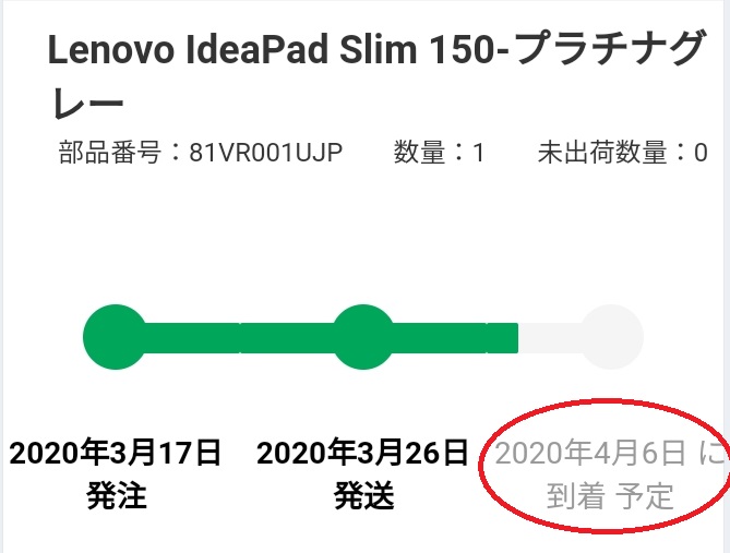 Lenovo公式サイトから購入した商品が「工場出荷済み＆輸送中」になったら到着予定日が変更