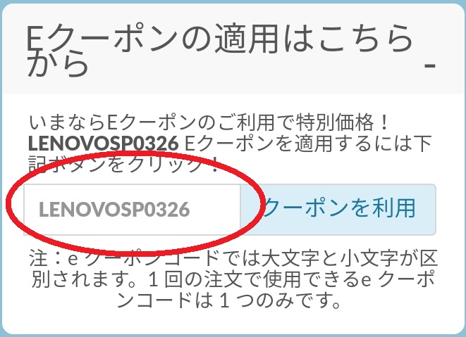 Lenovoの直販で安くパソコンを買うなら一番お得なクーポンを指定