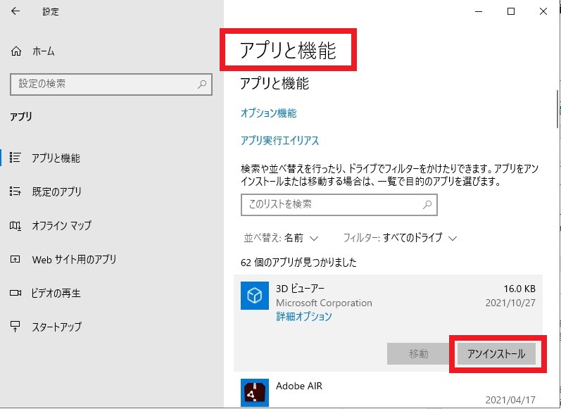 Windows10のインストールアプリを削除する画面