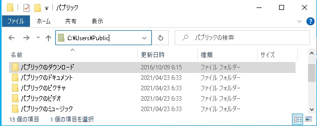 パブリックフォルダの場所と開き方