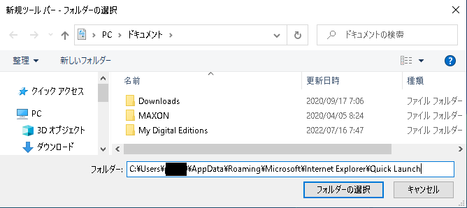 新規ツールバーのフォルダー選択