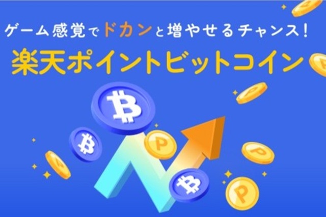 楽天ポイントビットコイン